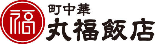 町中華 丸福飯店