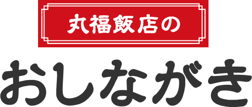 丸福飯店のおしながき