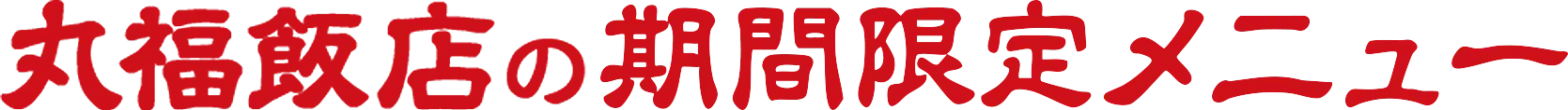 丸福飯店の期間限定メニュー
